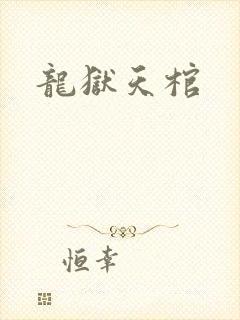 龙狱天棺