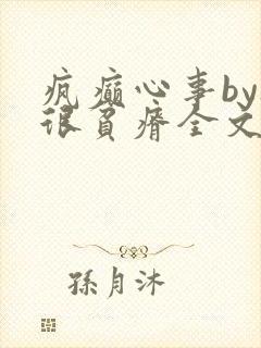疯癫心事by夜很贫瘠全文免费阅读笔趣阁封面