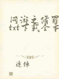 网游之修罗传说txt下载全本