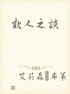 欺人之谈
