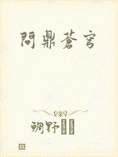 问鼎苍穹