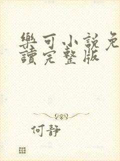 乐可小说免费阅读完整版
