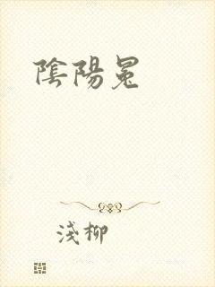 阴阳冕封面