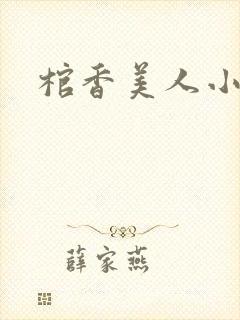棺香美人小说封面