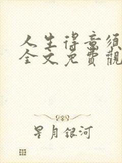 人生得意须纵欢全文免费观看封面