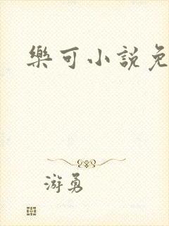 乐可小说免费