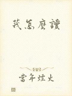 莪怎么读