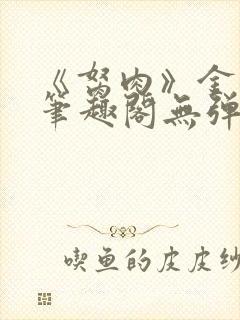 《胬肉》金银花笔趣阁无弹窗封面