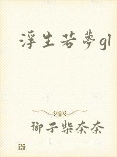 浮生若梦gl封面
