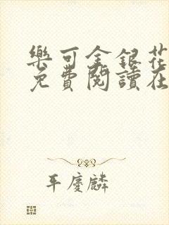 乐可金银花全文免费阅读在线有弹窗