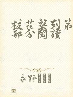校花系列第92部分阅读