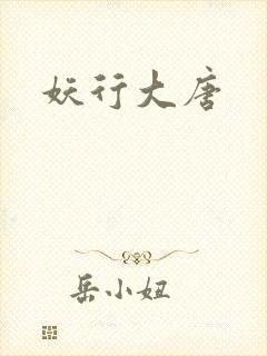 妖行大唐封面
