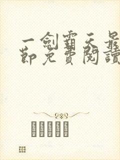 一剑霸天最新章节免费阅读封面