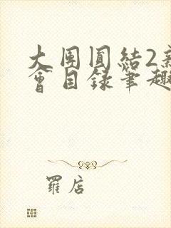 大团圆结2亲情会目录笔趣阁