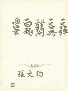 傻白甜天天挨 笔趣阁无弹窗