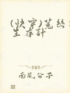(快穿)菟丝花生存计