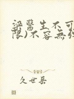 梁医生不可以(限)不容无弹窗