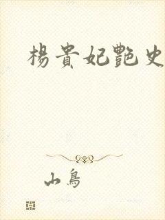 杨贵妃艳史A版