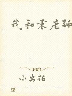 我和袁老师封面