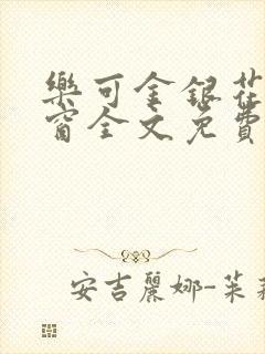 乐可金银花无弹窗全文免费阅读