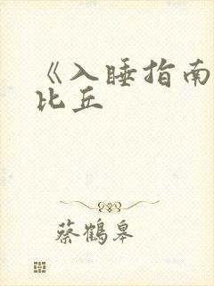 《入睡指南》卡比丘