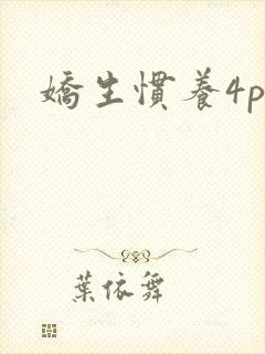 娇生惯养4ph