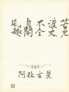 风月不渡芒厘笔趣阁全文免费阅读