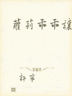 萝莉乖乖让我爱封面