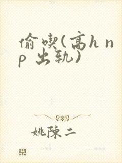 偷吃(高h np 出轨)
