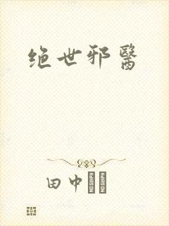 绝世邪医