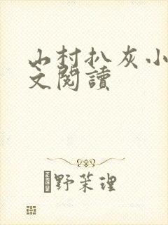山村扒灰小说全文阅读