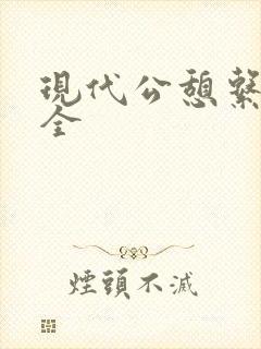现代公憩系列大全