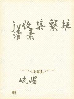 jy收集系统白清素封面