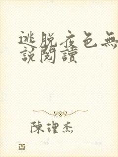 逃脱夜色无边小说阅读封面