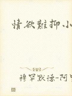 情欲难抑小说封面