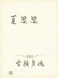 夏思思