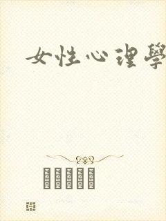 女性心理学
