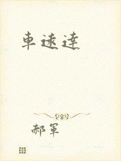 车远达