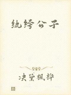 纨绔公子封面