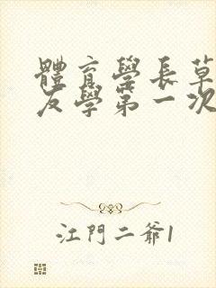 体育学长草了室友学第一次网站封面