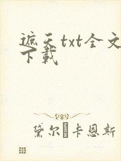 遮天txt全文下载封面