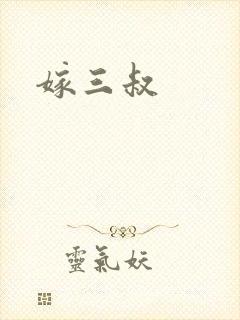 嫁三叔