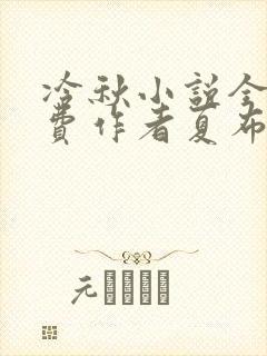 冷秋小说全文免费作者夏布多昂