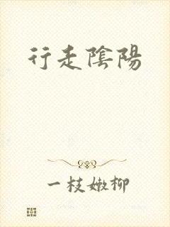 行走阴阳