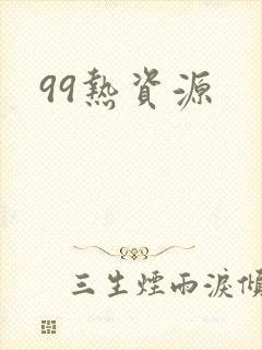 99热资源