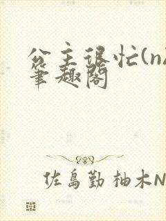 公主很忙(n)笔趣阁