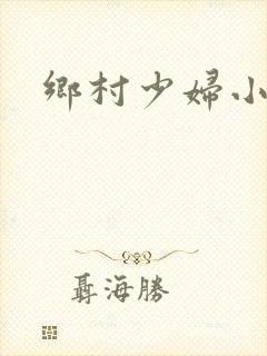 乡村少妇小说
