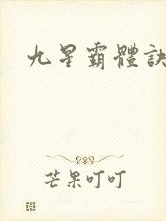 九星霸体诀小说封面