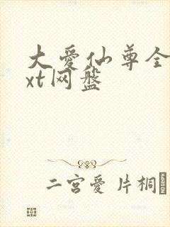 大爱仙尊全文txt网盘封面