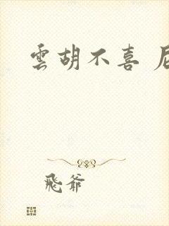 云胡不喜 尼卡封面